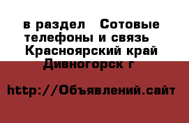  в раздел : Сотовые телефоны и связь . Красноярский край,Дивногорск г.
